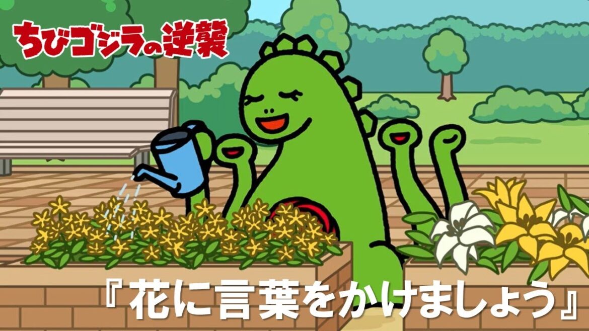 【公式】TVアニメ『ちびゴジラの逆襲』「花に言葉をかけましょう」