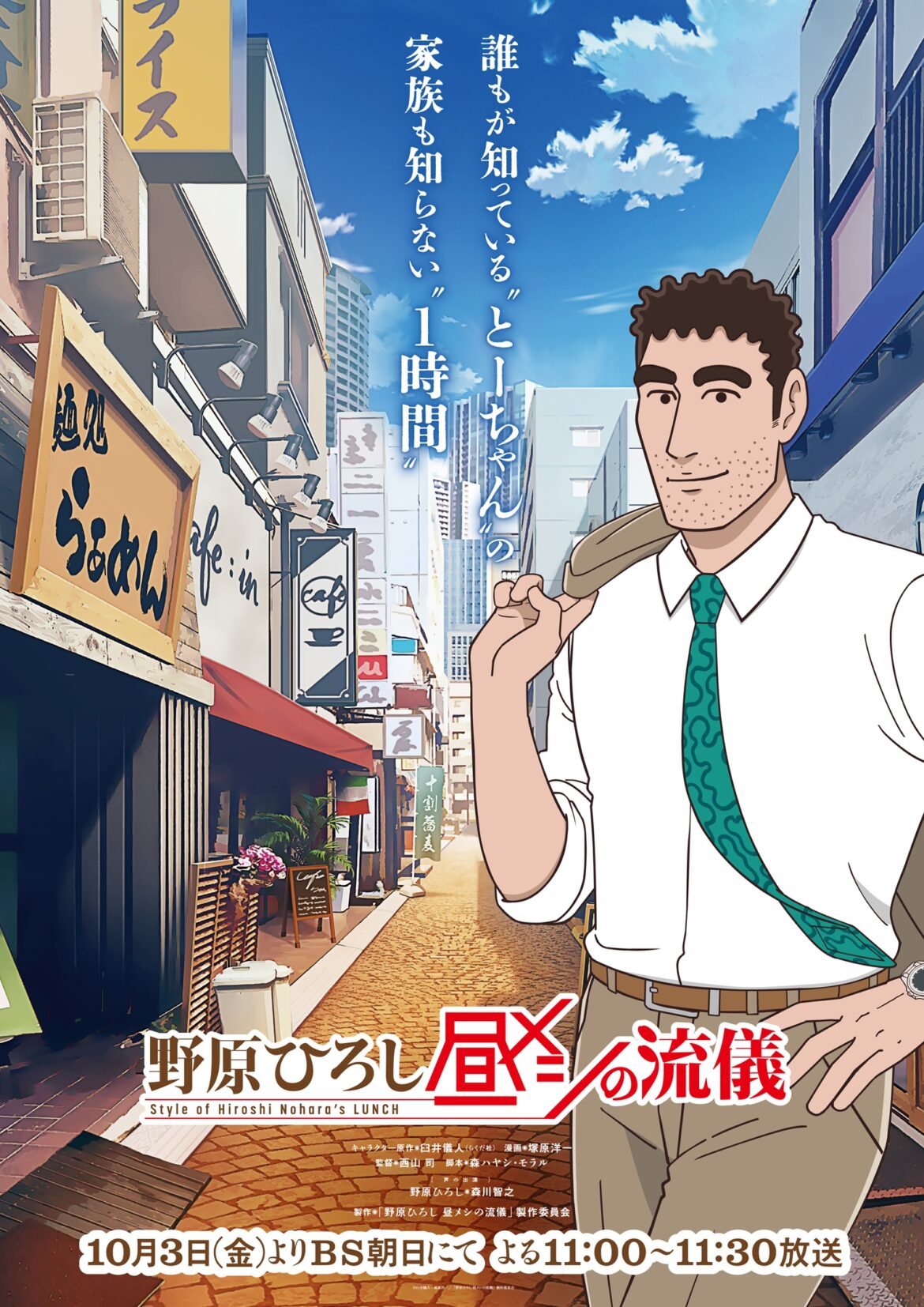 「野原ひろし 昼メシの流儀」10月3日より放送開始！ 「クレしん」スピンオフがアニメ化【#秋アニメ2025】 - GAME Watch