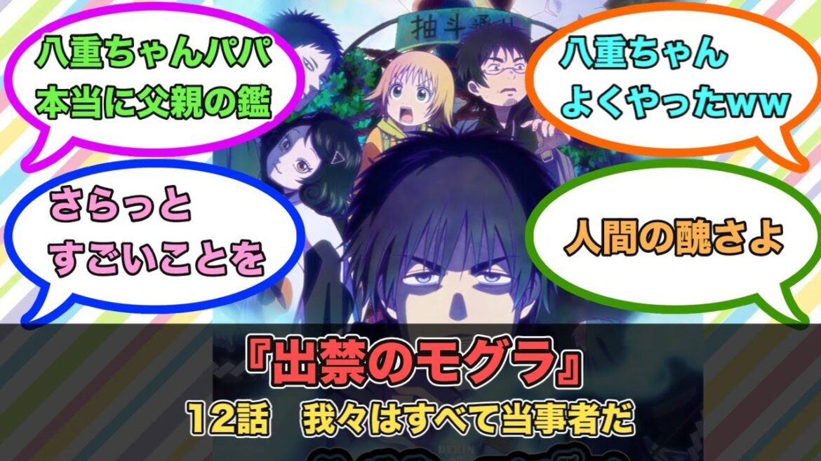 アニメ『出禁のモグラ』第12話ネットの反応