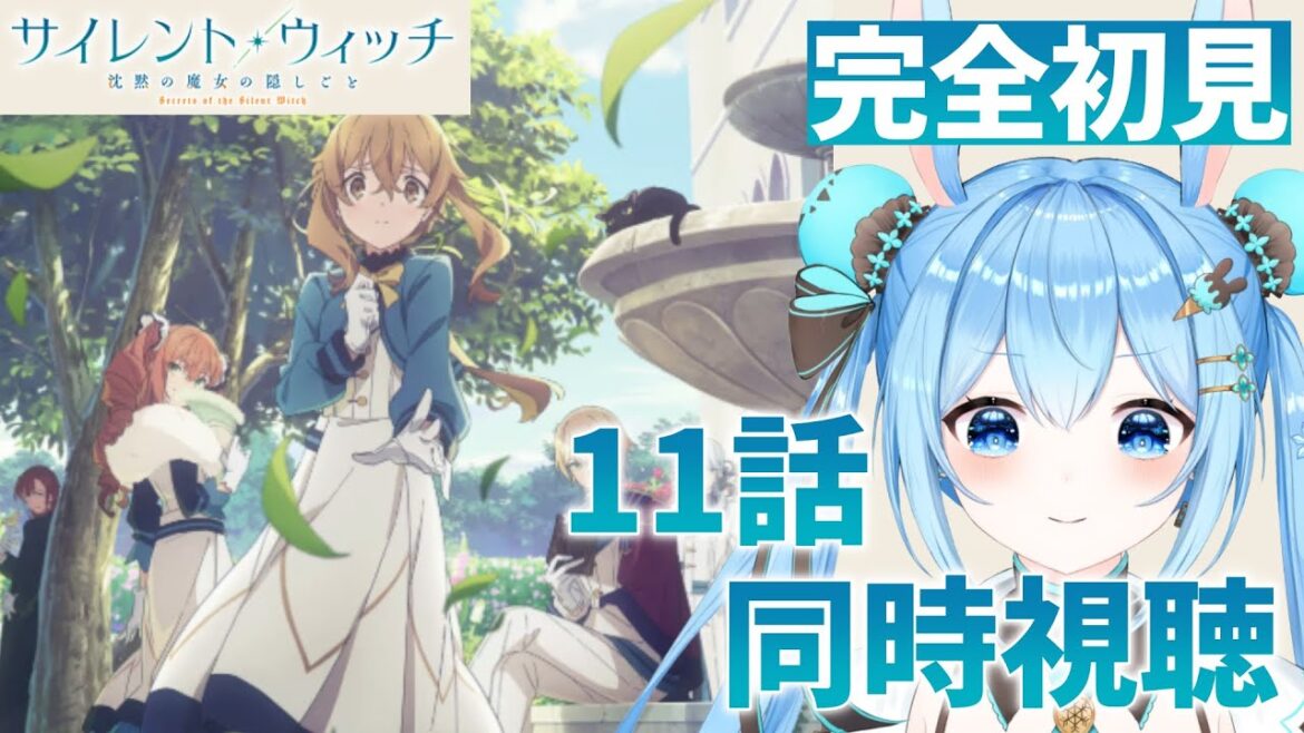 【#サイレント・ウィッチ 沈黙の魔女の隠しごと 】感情爆発系Vtuberと11話を一緒に見よ!《雪咲ゆうか》#vtuber #雪咲ゆうか #同時視聴 #サイレントウィッチ 【#サイレント・ウィッチ 沈黙の魔女の隠しごと 】感情爆発系Vtuberと11話を一緒に見よ!《雪咲ゆうか》#vtuber #雪咲ゆうか #同時視聴 #サイレントウィッチ