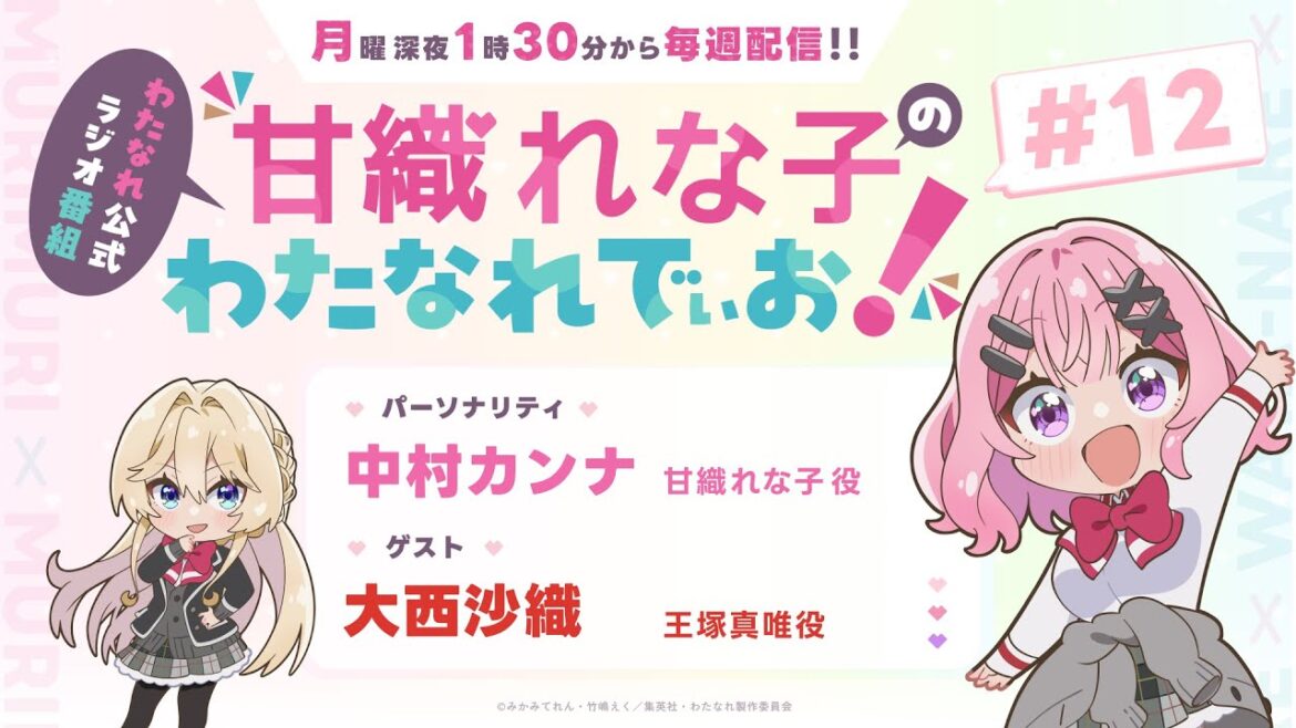 わたなれ公式ラジオ番組『甘織れな子の「わたなれでぃお！」』#12（パーソナリティ：中村カンナ／ゲスト：大西沙織）