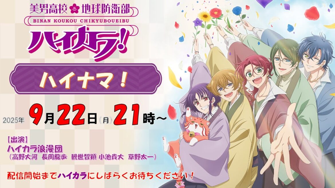 美男高校地球防衛部ハイカラ!ハイナマ! 美男高校地球防衛部ハイカラ!ハイナマ!