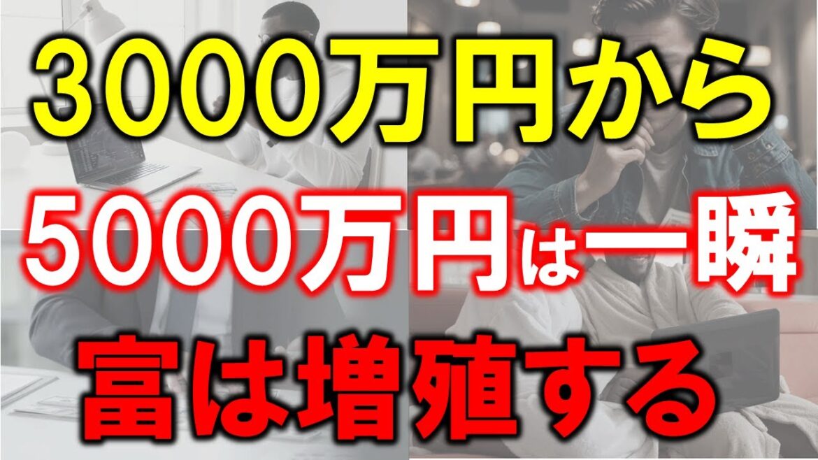 【富は増殖】3000万円から5000万円は一瞬で到達する 【富は増殖】3000万円から5000万円は一瞬で到達する