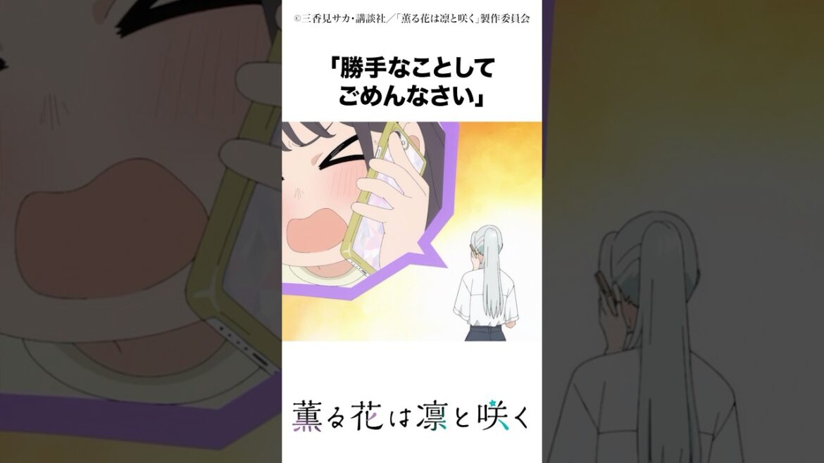こういう、細やかなこだわりが感動を生んでるんだろうなぁ... #2025夏アニメ #薫る花は凛と咲く #キタニタツヤ
