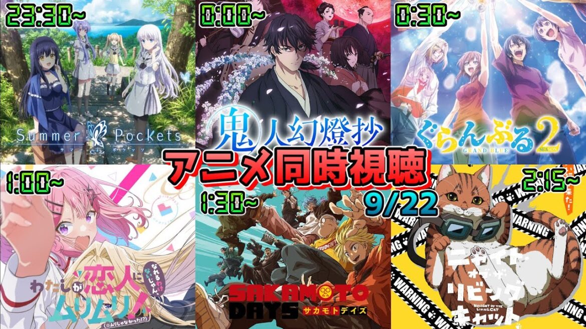 【9/22】アニメ同時視聴実況!【Summer Pockets、鬼人幻燈抄、ぐらんぶる、わたなれ、SAKAMOTO DAYS、ニャイリビ】2025年夏アニメ 感想・考察・評価・リアクション 【9/22】アニメ同時視聴実況!【Summer Pockets、鬼人幻燈抄、ぐらんぶる、わたなれ、SAKAMOTO DAYS、ニャイリビ】2025年夏アニメ 感想・考察・評価・リアクション
