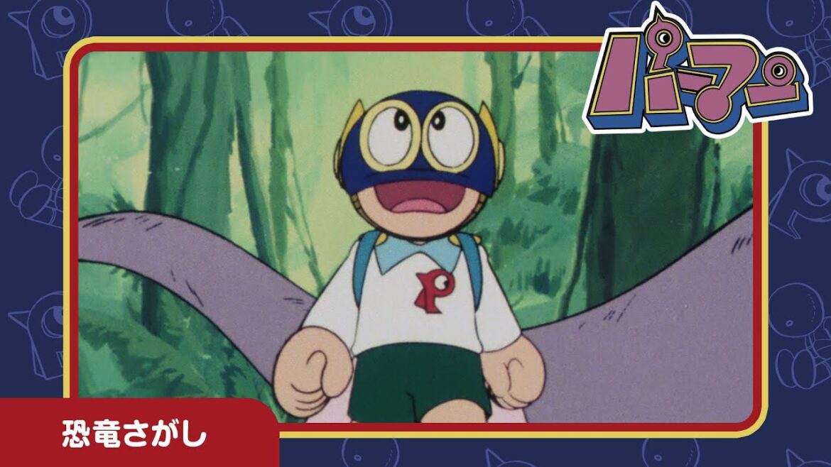 【パーマン】恐竜さがし《公式》 【パーマン】恐竜さがし《公式》