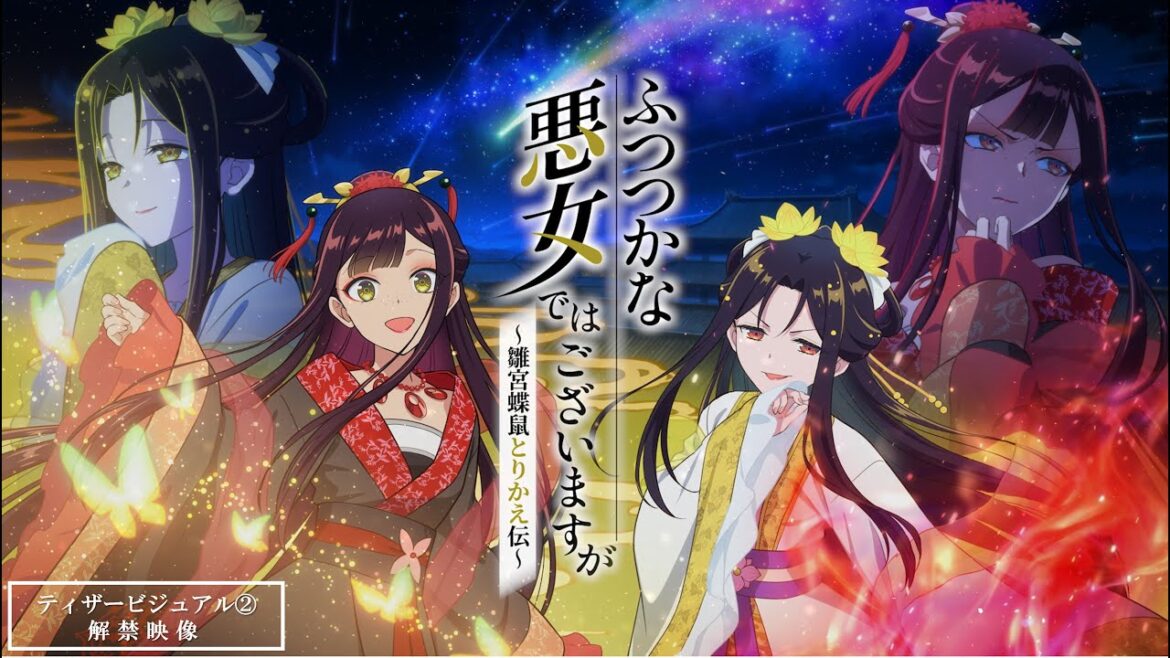 TVアニメ『ふつつかな悪女ではございますが ~雛宮蝶鼠とりかえ伝~』2026年放送決定/ティザービジュアル②解禁映像 TVアニメ『ふつつかな悪女ではございますが ~雛宮蝶鼠とりかえ伝~』2026年放送決定/ティザービジュアル②解禁映像