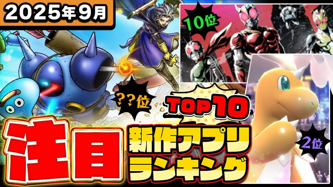 【2025年9月ランキング】みんなが注目する期待の新作アプリTOP10【神ゲー/新作スマホゲーム/ステラソラ/モンハン/ドラクエ/ポケモンチャンピオンズ/仮面ライダー】 【2025年9月ランキング】みんなが注目する期待の新作アプリTOP10【神ゲー/新作スマホゲーム/ステラソラ/モンハン/ドラクエ/ポケモンチャンピオンズ/仮面ライダー】