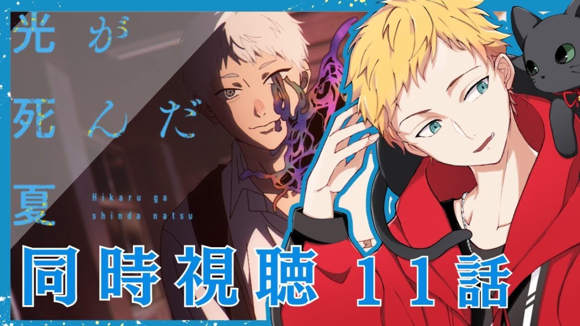 【光が死んだ夏/同時視聴】今夏新作アニメ『光が死んだ夏』第11話同時視聴【男性声優好きVtuber 燈堂ゆま/Todo Yuma】 【光が死んだ夏/同時視聴】今夏新作アニメ『光が死んだ夏』第11話同時視聴【男性声優好きVtuber 燈堂ゆま/Todo Yuma】