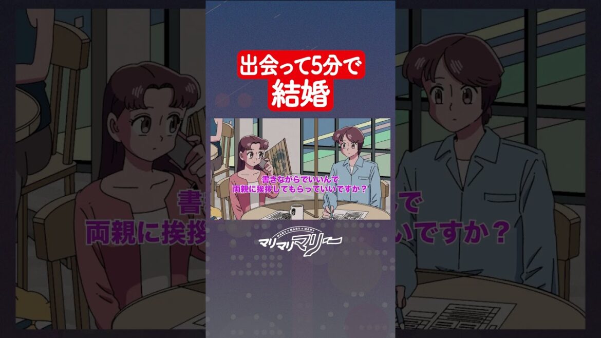 5分婚 #アニメ #コント #マリマリマリー