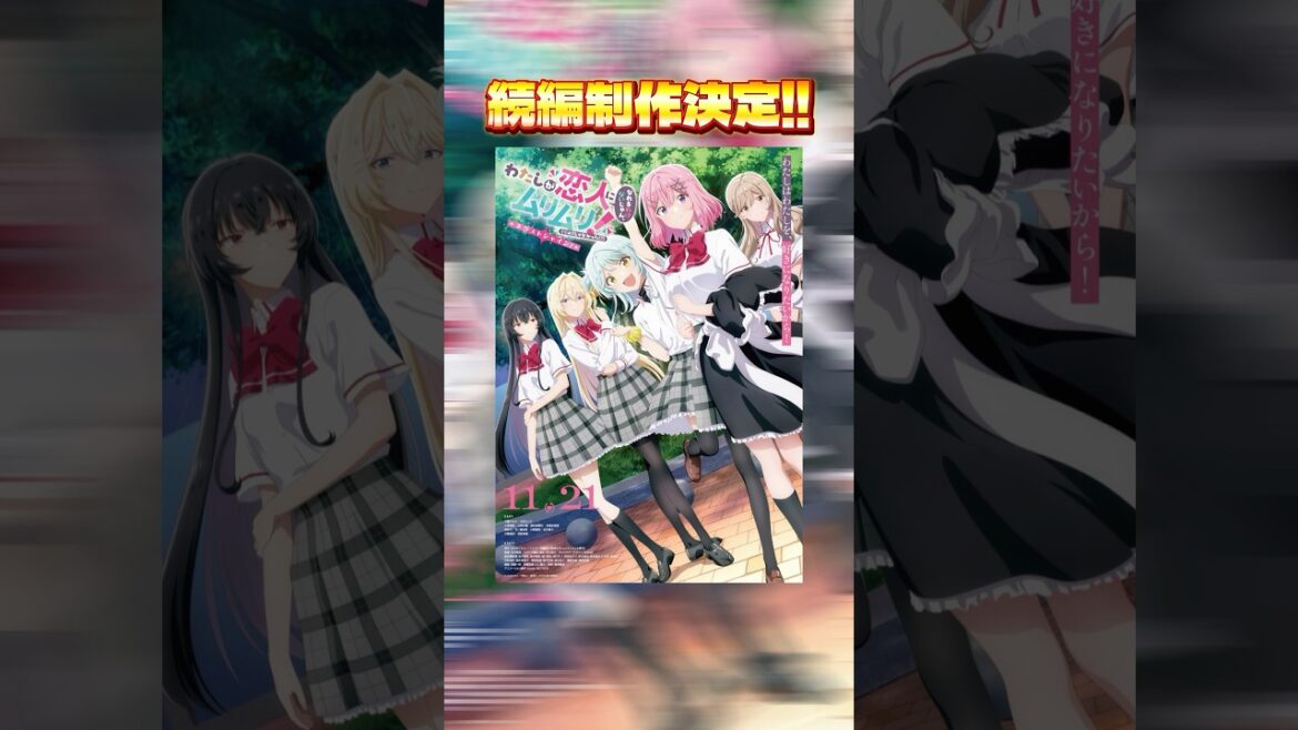【速報】わたしが恋人になれるわけないじゃん、ムリムリ！（※ムリじゃなかった！？）の続編制作決定！しかも2ヶ月後！？#わたなれ #百合 #ラノベ #ライトノベル #アニメ