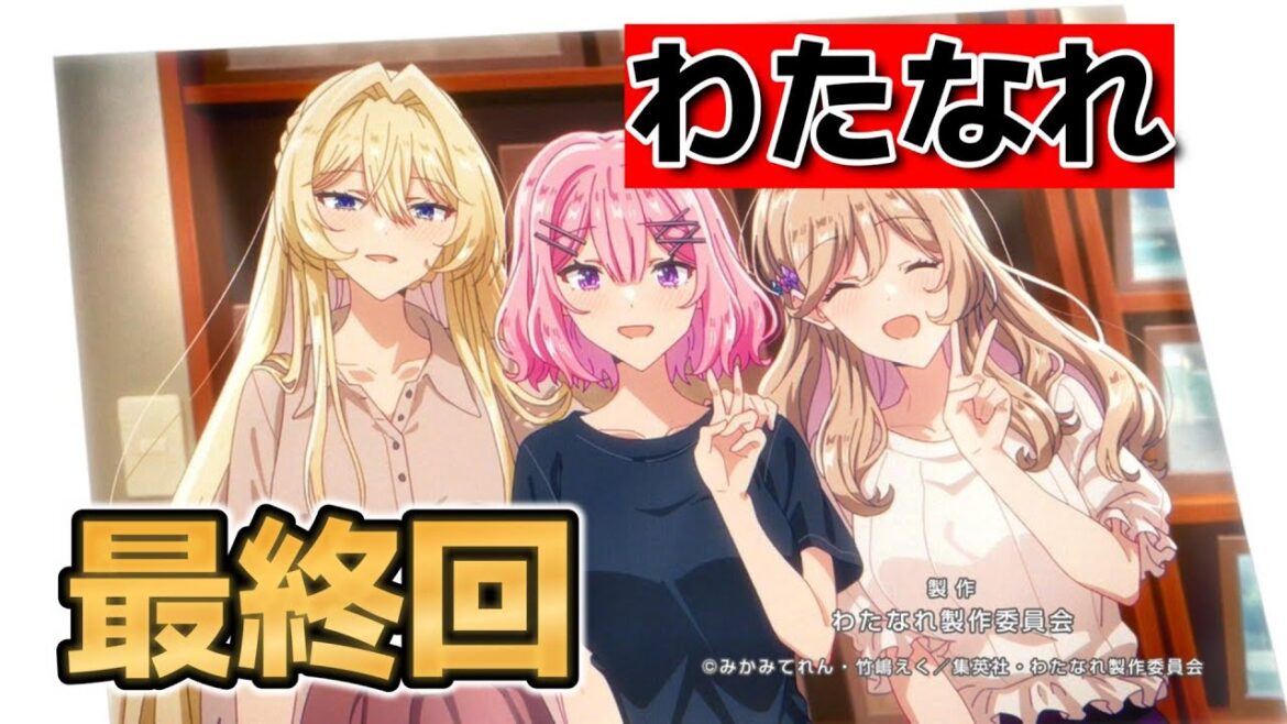 【わたしが恋人になれるわけないじゃん、ムリムリ!（※ムリじゃなかった!?）】最終回！12話！いやあほんとすごいアニメでした！○○も良い！【わたなれ】【わたなれアニメ】【2025年夏アニメ】