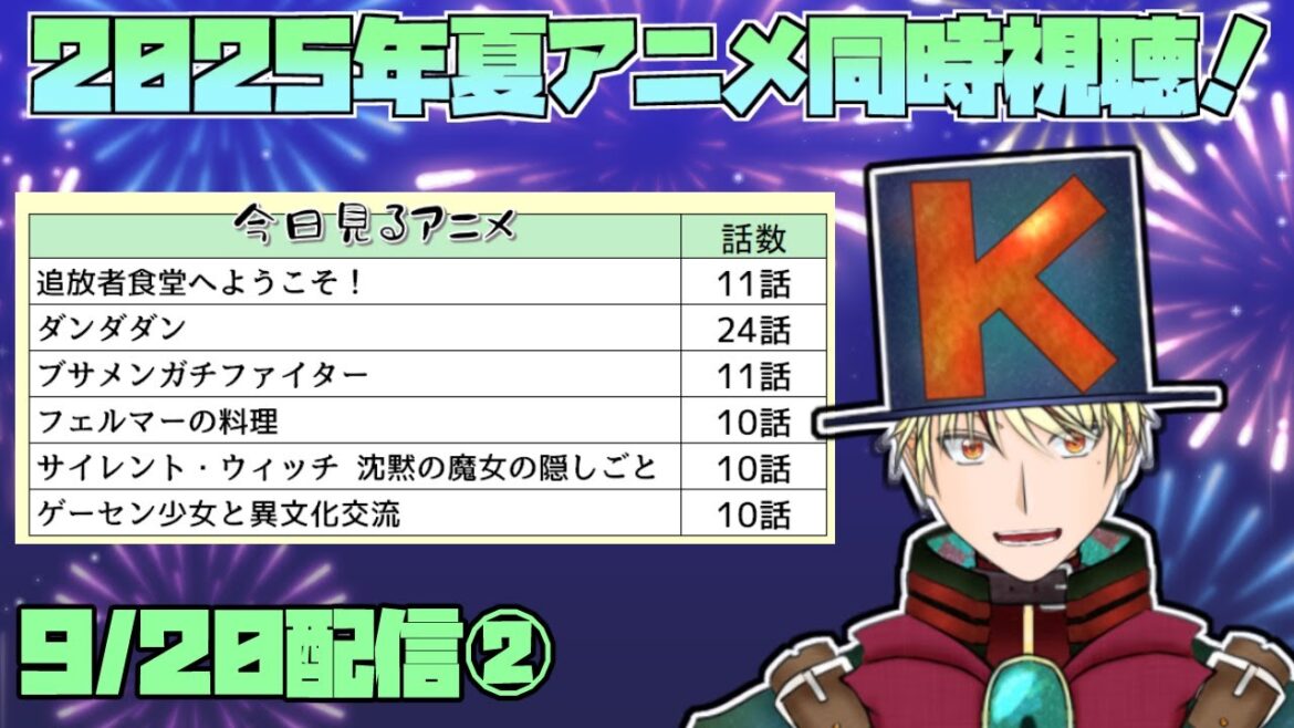 【2025年夏アニメ/同時視聴配信】追放者食堂へようこそ、ダンダダン、ブサガチ、フェルマーの料理、サイレント・ウィッチ、ゲーセン少女と異文化交流 見る!【9/20②】 【2025年夏アニメ/同時視聴配信】追放者食堂へようこそ、ダンダダン、ブサガチ、フェルマーの料理、サイレント・ウィッチ、ゲーセン少女と異文化交流 見る!【9/20②】