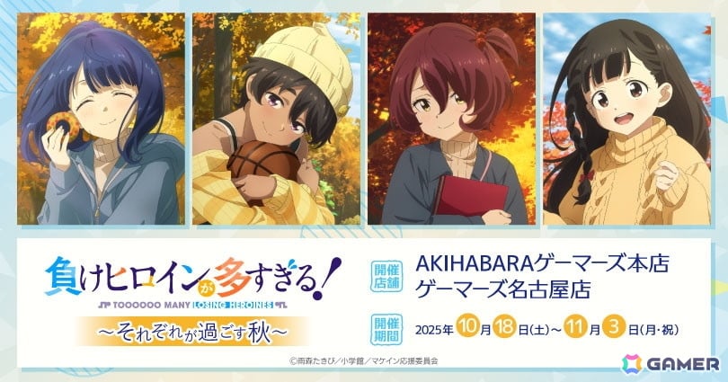 TVアニメ「負けヒロインが多すぎる!」~それぞれが過ごす秋~が10月18日よりゲーマーズで開催!の画像