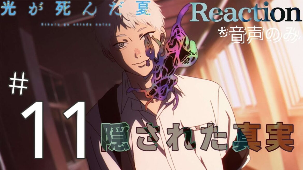【同時視聴】光が死んだ夏 #11 アニメリアクション ひかなつ Episode11 Anime Reaction 【同時視聴】光が死んだ夏 #11 アニメリアクション ひかなつ Episode11 Anime Reaction