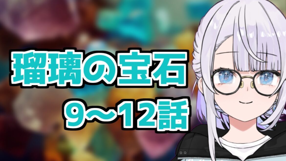 【同時視聴】瑠璃の宝石、最後まで見よう！！→最後じゃなかった