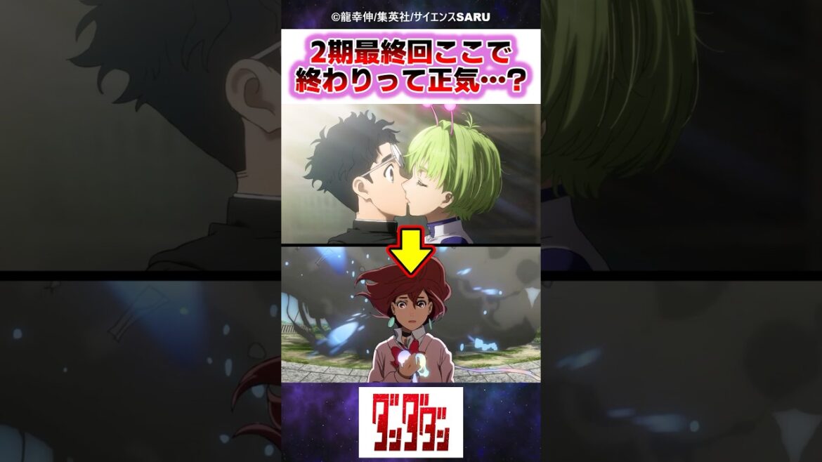 ダンダダン2期最終回ここで終わりってマジ…？【アニメ2期最終話】#ダンダダン #反応集