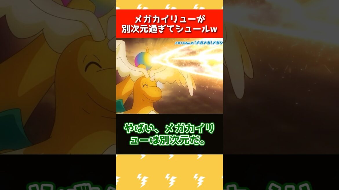 アニポケのメガカイリューがぶっ飛んでるwww #ポケモン #アニポケ