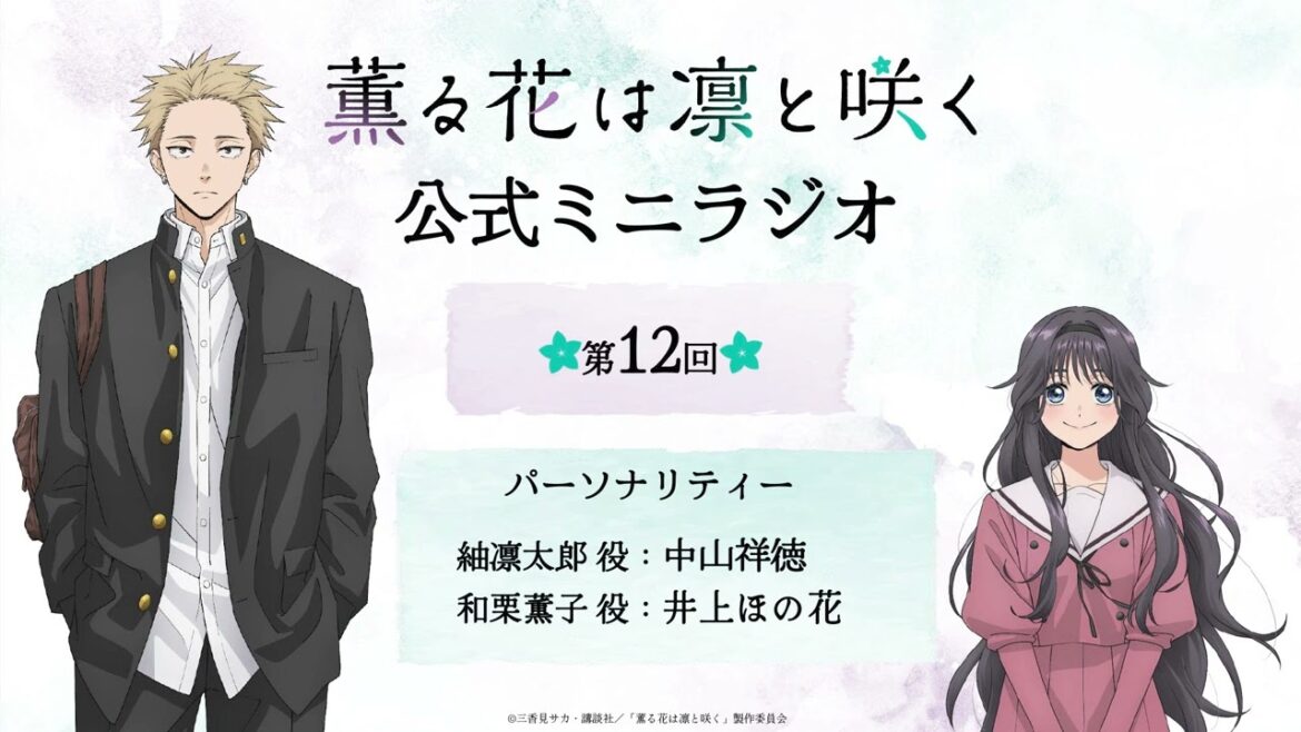TVアニメ『薫る花は凛と咲く』ミニラジオ│第12回 TVアニメ『薫る花は凛と咲く』ミニラジオ│第12回
