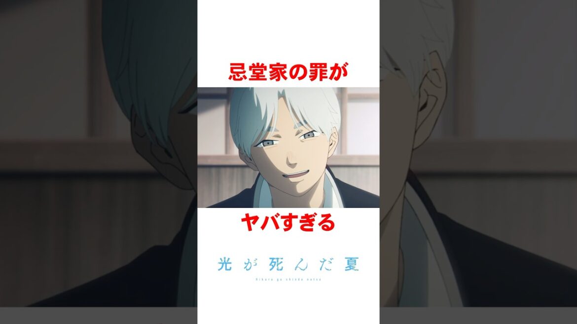 【光が死んだ夏】忌堂家の罪がヤバすぎる #shorts #アニメ #漫画 #光が死んだ夏