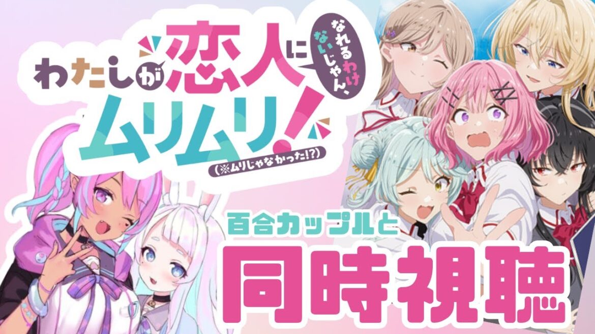 【#わたなれ】百合カップルと観る百合アニメ!【完全初見】 【#わたなれ】百合カップルと観る百合アニメ!【完全初見】