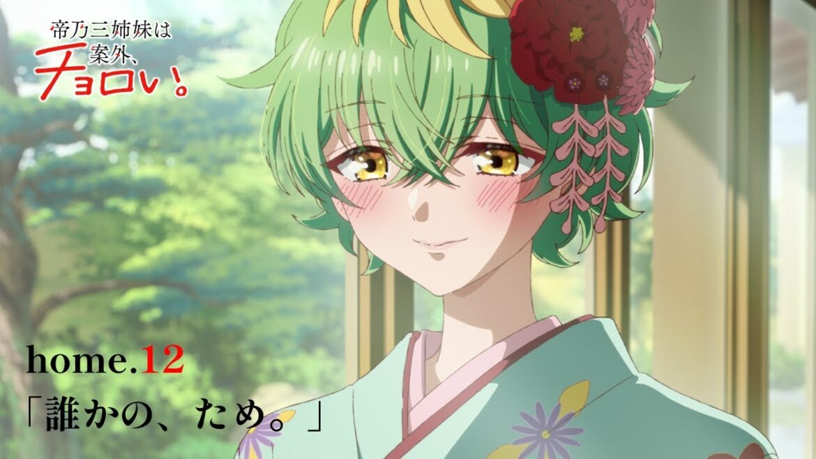home.12「誰かの、ため。」|TVアニメ『帝乃三姉妹は案外、チョロい。』WEB予告 home.12「誰かの、ため。」|TVアニメ『帝乃三姉妹は案外、チョロい。』WEB予告
