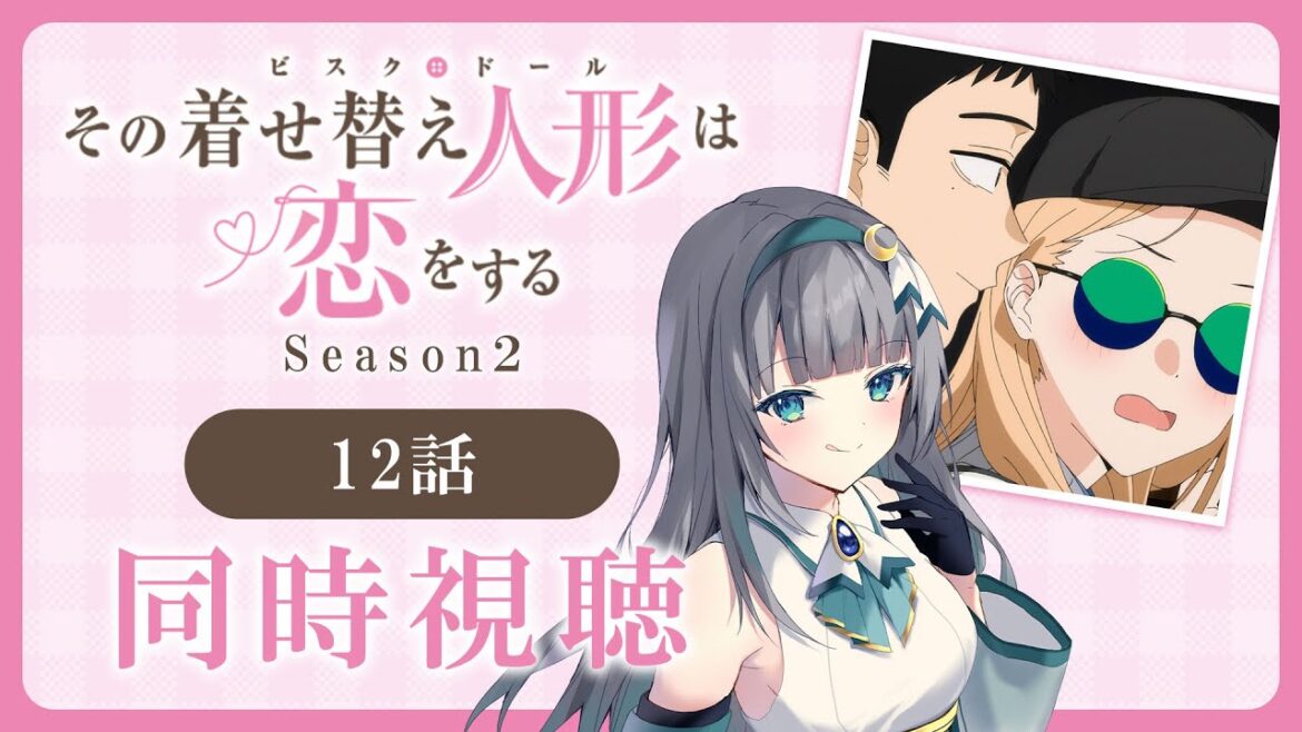 【同時視聴】「その着せ替え人形は恋をする」2期12話（24話）を初見！アニメリアクション【水月りうむ/VTuber】