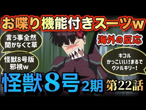 アニメ「怪獣8号(2期)」 第22話 【海外の反応 】 おしゃべり機能付きスーツ(笑) 全然言う事聞かなくて草 アニメ「怪獣8号(2期)」 第22話 【海外の反応 】 おしゃべり機能付きスーツ(笑) 全然言う事聞かなくて草