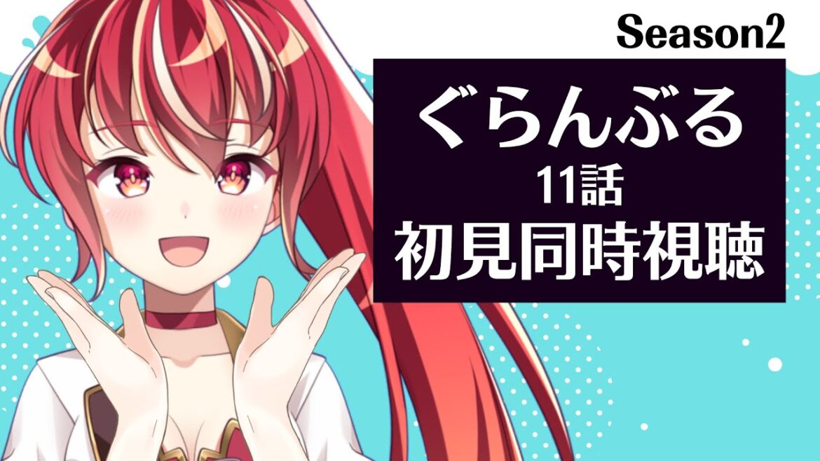 【#同時視聴 11話】ぐらんぶる season2 初見視聴 #市丸せん animation reaction 【#同時視聴 11話】ぐらんぶる season2 初見視聴 #市丸せん animation reaction