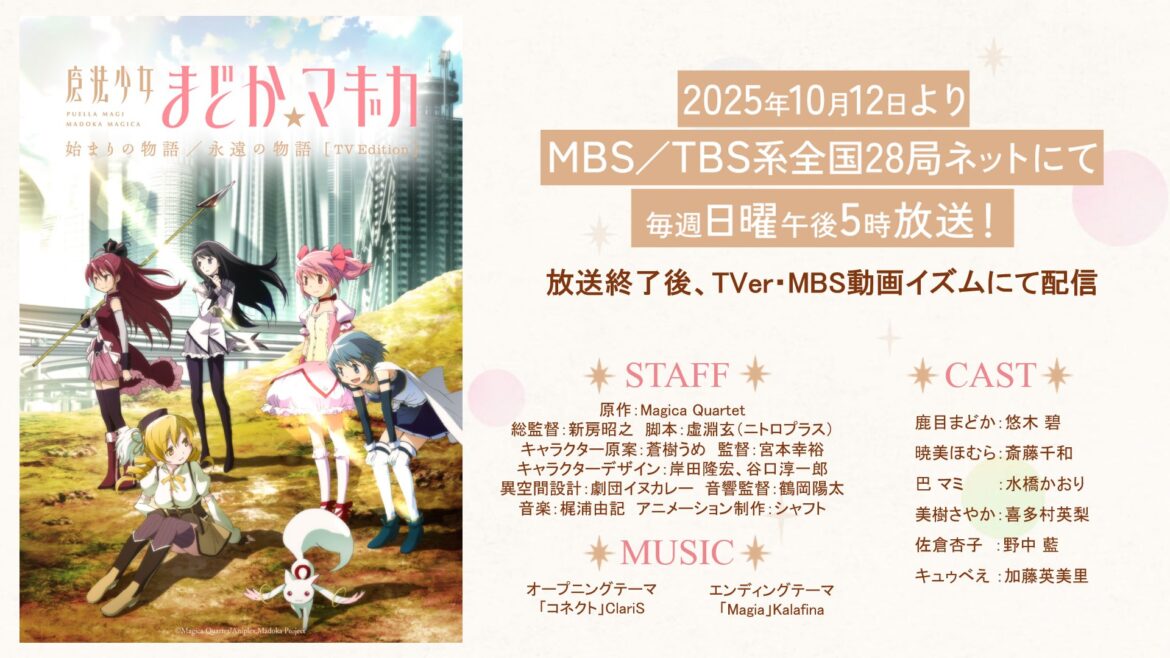 「魔法少女まどか☆マギカ 始まりの物語／永遠の物語」TV版が10月12日より放送開始！ 劇場版を全11話に再編成【#秋アニメ2025】 - GAME Watch