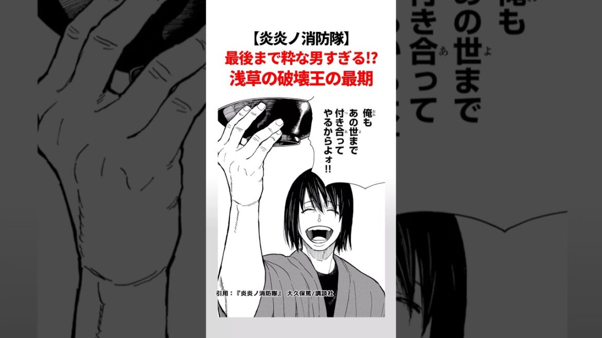 【炎炎ノ消防隊】最後まで粋な男すぎる!?浅草の破壊王の最期. #漫画 #shorts #アニメ #炎炎の消防隊 #炎炎ノ消防隊 #炎炎消防隊