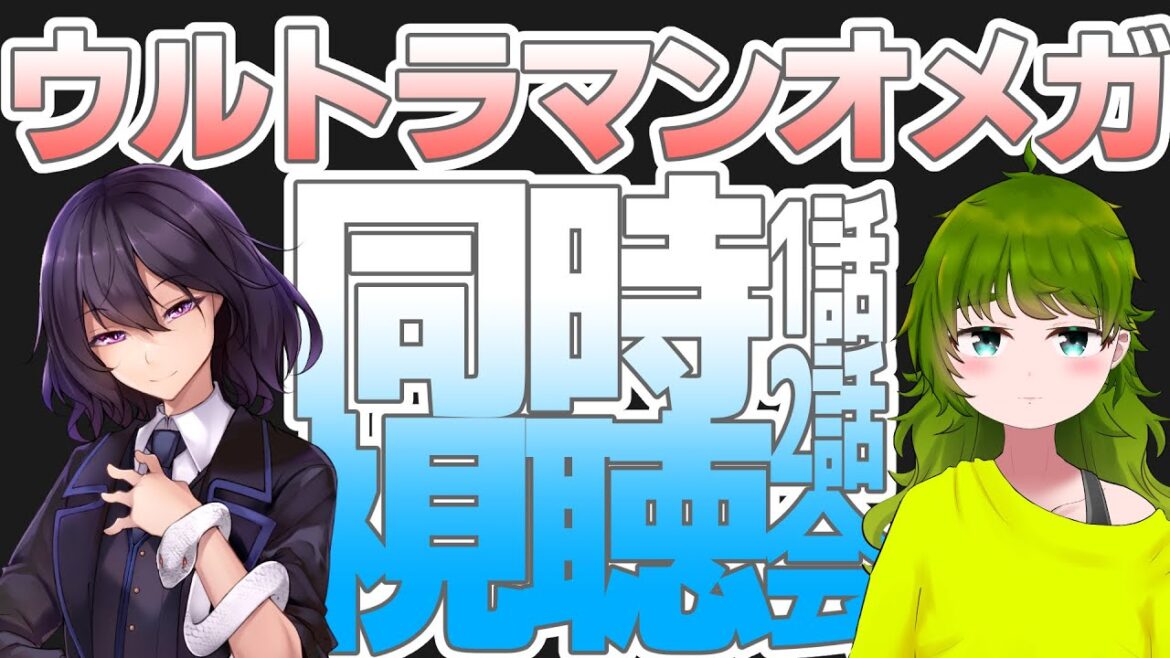 【いつもの】"ウルトラマンオメガ"同時視聴会 第10話 第11話【魎爬ルイ/姫条野くうろ】