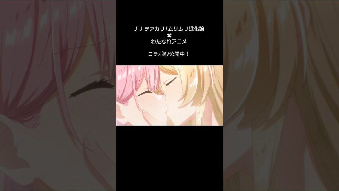 #わたなれアニメ 続編5話 制作決定おめでとうございます！ 【ムリムリ進化論×わたなれアニメ】コラボMV公開中‼　#shorts #ナナヲアカリ