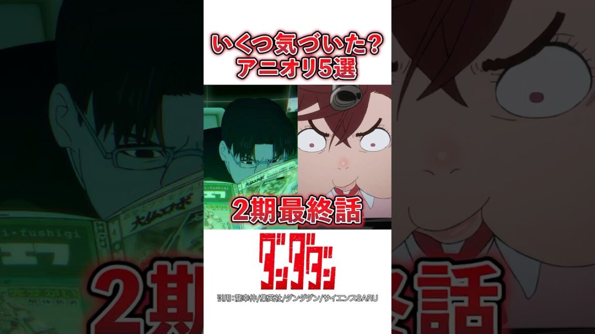 ダンダダンアニメ2期最終話アニオリ5選【ダンダダン】#ダンダダン #shorts ダンダダンアニメ2期最終話アニオリ5選【ダンダダン】#ダンダダン #shorts