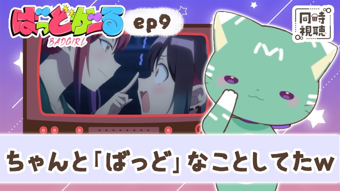 【同時視聴】「ばっどがーる」第9話【新人VTuber/友寄ぽの】アニメリアクション 【同時視聴】「ばっどがーる」第9話【新人VTuber/友寄ぽの】アニメリアクション