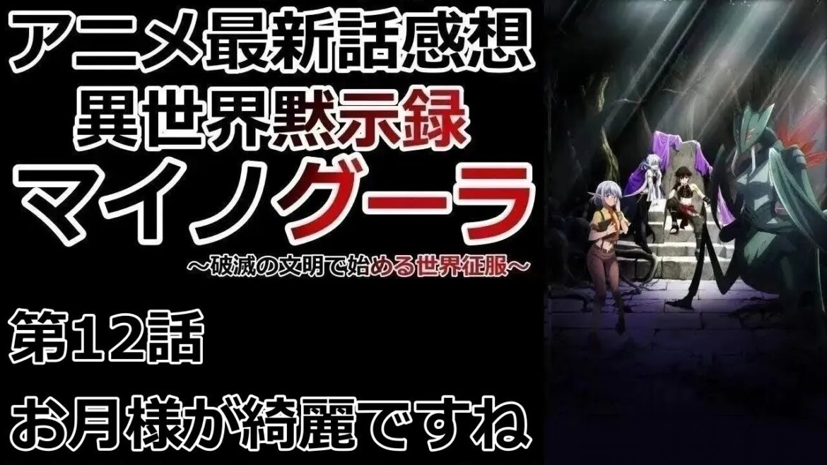 【感想】こうはなってほしくなかった【異世界黙示録マイノグーラ】【レビュー】