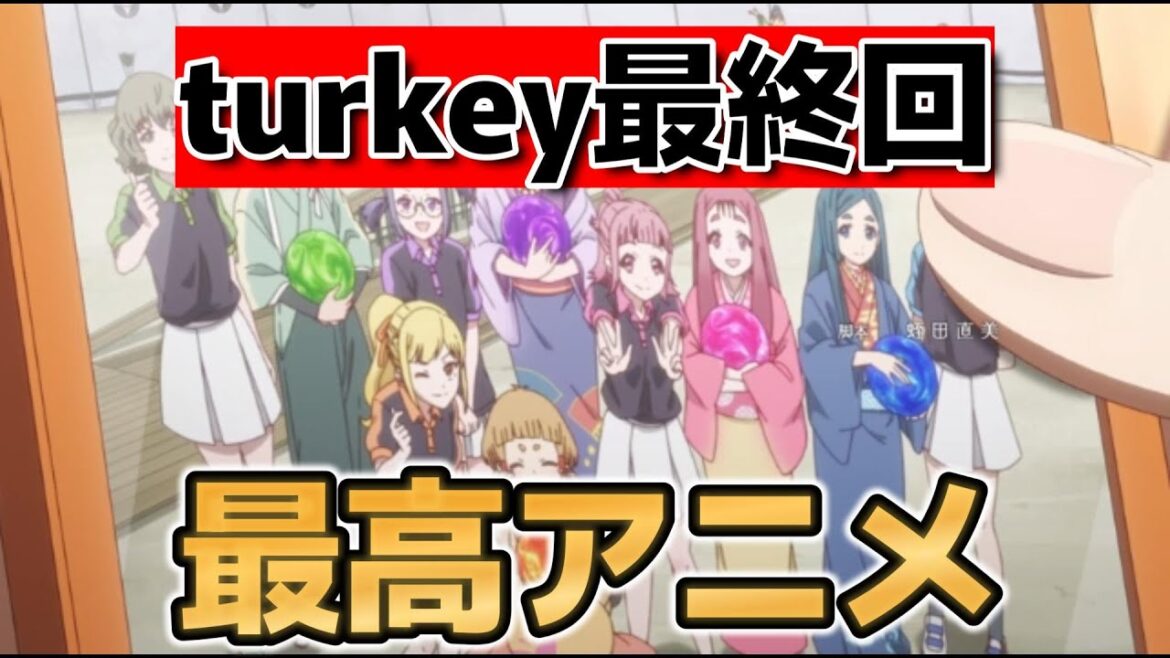 【Turkey!】最終回！12話！最高アニメをありがとう！ありがとうturkey！ありがとう一刻館高校！！！！！【ターキー】【2025年夏アニメ】