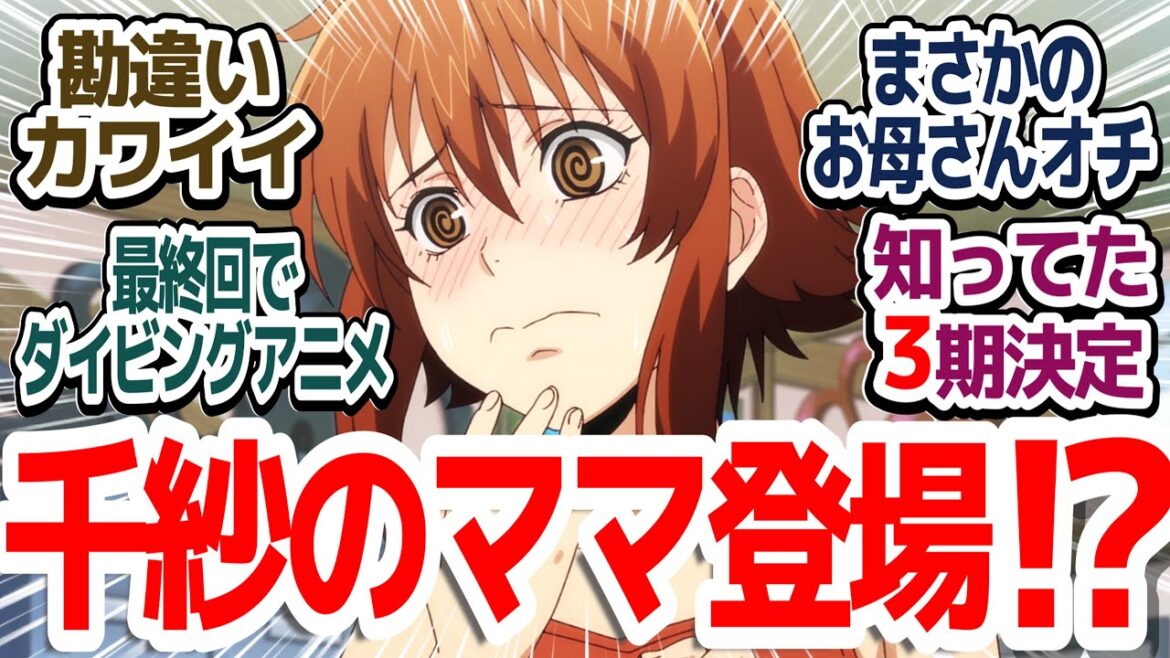 【ぐらんぶる2期 最終回】古手川家のマッマだと！？3期制作決定で夏はまだまだ続くぜ！！『ぐらんぶる Season 2』第12話反応集＆個人的感想【反応/感想/アニメ/X/考察】