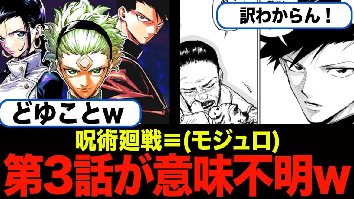 【衝撃】『呪術廻戦≡(モジュロ)』第3話が意味不明になってきたwwww【スレまとめ】【週刊少年ジャンプ】