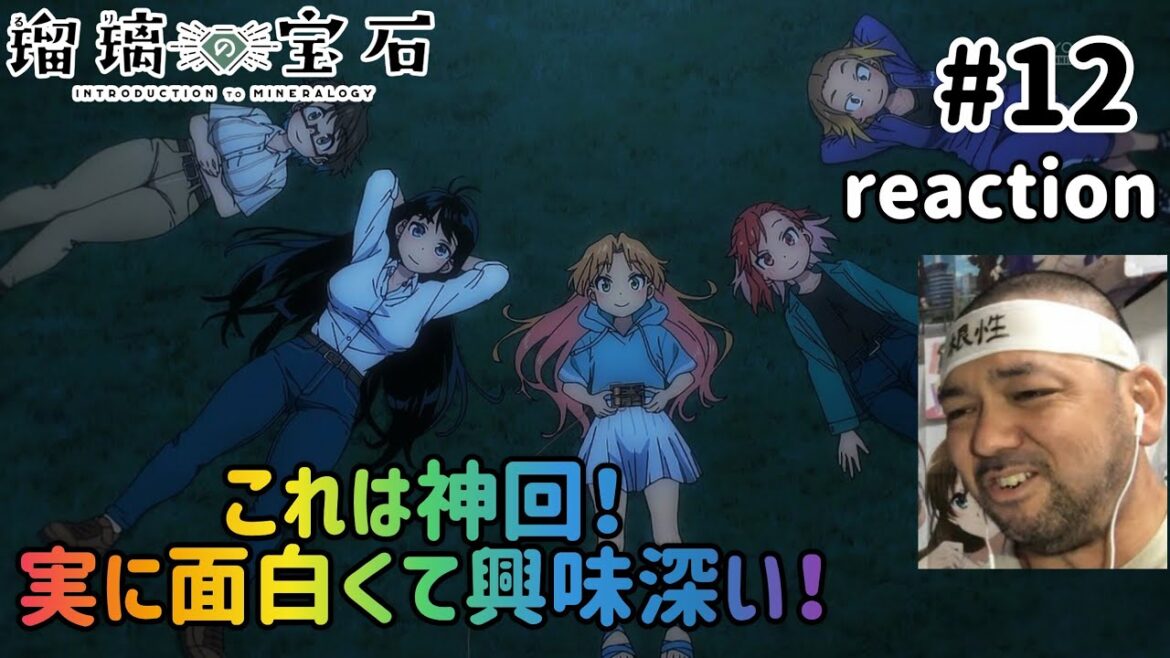 瑠璃の宝石 12話 リアクション 【神回！実に興味深くさせられる内容やった！】 Ruri Rocks ep12 reaction 同時視聴 反応 #瑠璃の宝石