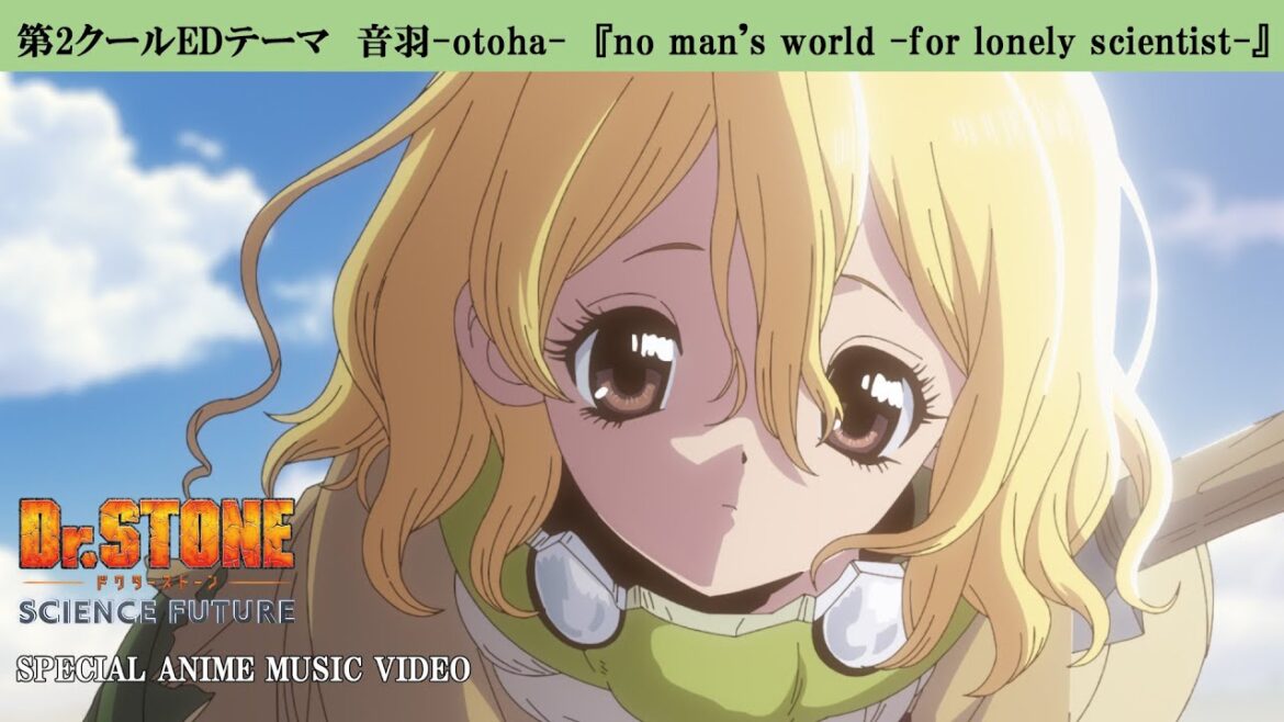 音羽-otoha-『no man’s world -for lonely scientist-』|『Dr.STONE SCIENCE FUTURE』第2クールEDアニメMV 音羽-otoha-『no man's world -for lonely scientist-』|『Dr.STONE SCIENCE FUTURE』第2クールEDアニメMV