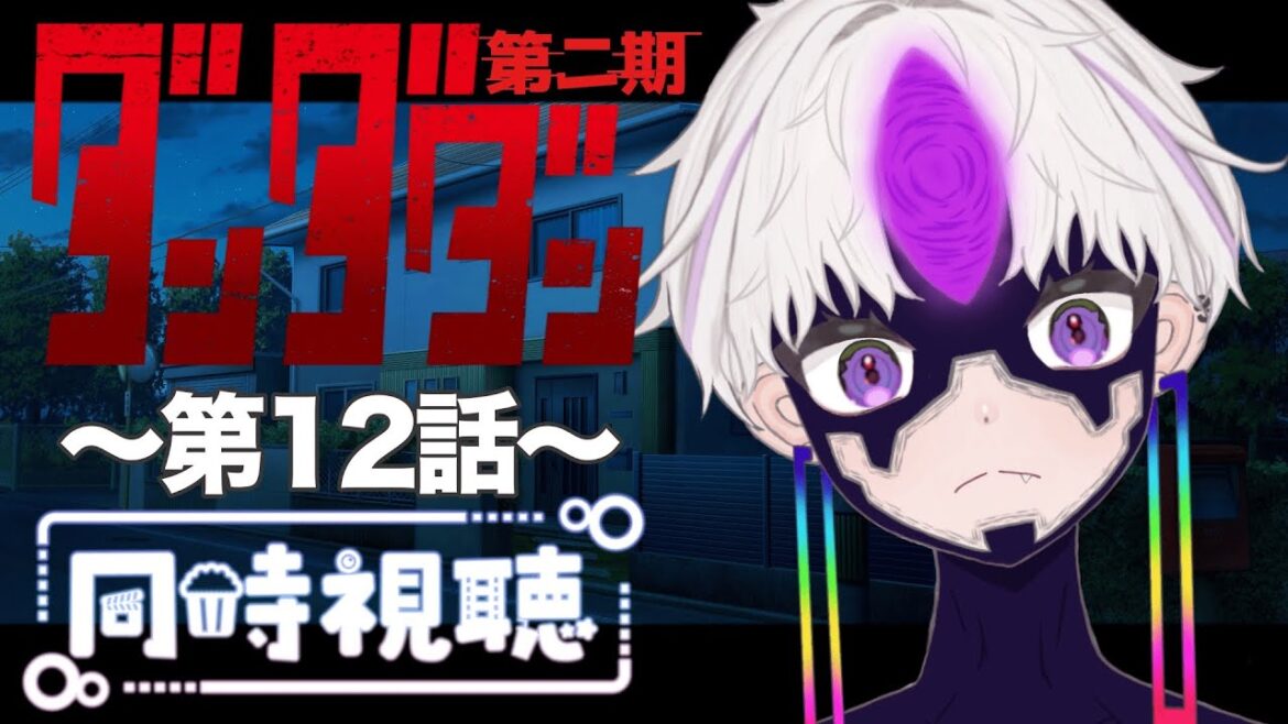 【同時視聴】～ダンダダン2期　#12　 一緒にみようよ！！【黄瀬きはむ／個人Vtuber】