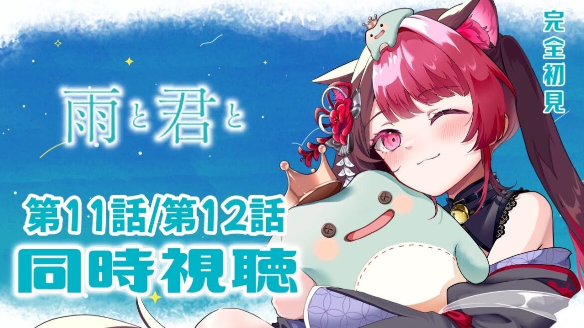 【同時視聴】初見と楽しむ!雨と君と 11話・12話 最終回|アニメ リアクション|Vtuber 山河椿 【同時視聴】初見と楽しむ!雨と君と 11話・12話 最終回|アニメ リアクション|Vtuber 山河椿