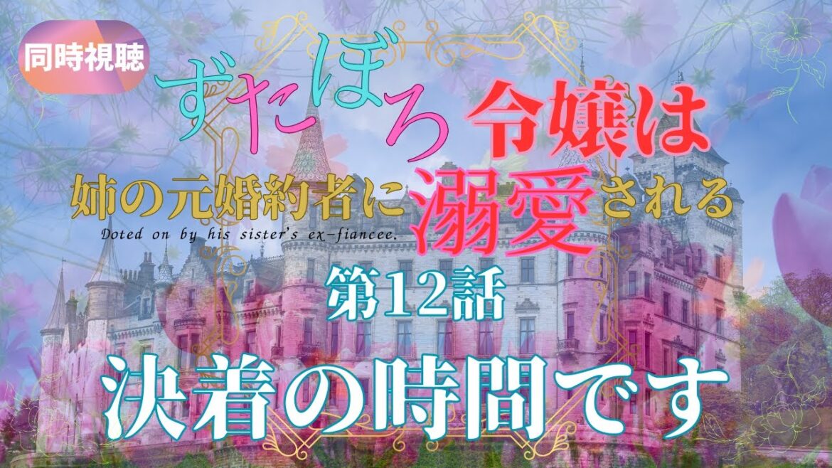 【 同時視聴 】ずたぼろ令嬢【第12話】【Vtuber つくばのジョー】#初見さん大歓迎♪ #Simultaneous viewing: No Reaction Vtuber 【 同時視聴 】ずたぼろ令嬢【第12話】【Vtuber つくばのジョー】#初見さん大歓迎♪ #Simultaneous viewing: No Reaction Vtuber