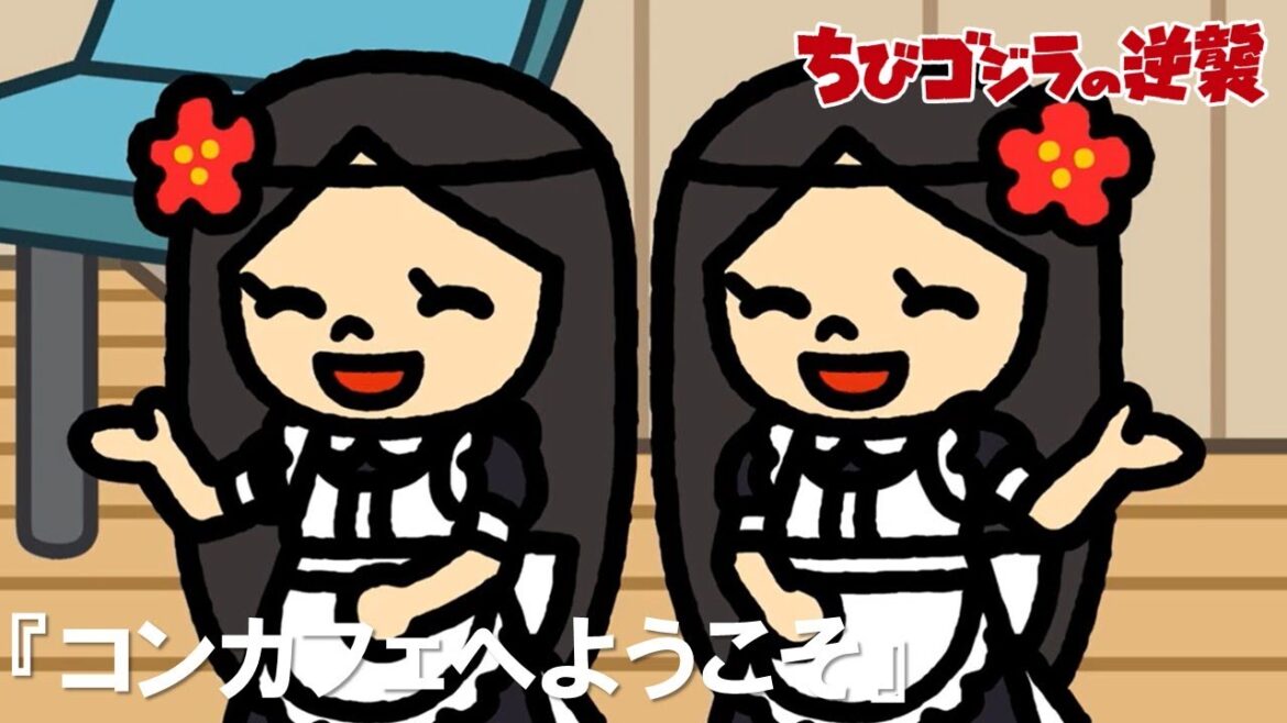 【公式】TVアニメ『ちびゴジラの逆襲』「コンカフェへようこそ」 【公式】TVアニメ『ちびゴジラの逆襲』「コンカフェへようこそ」
