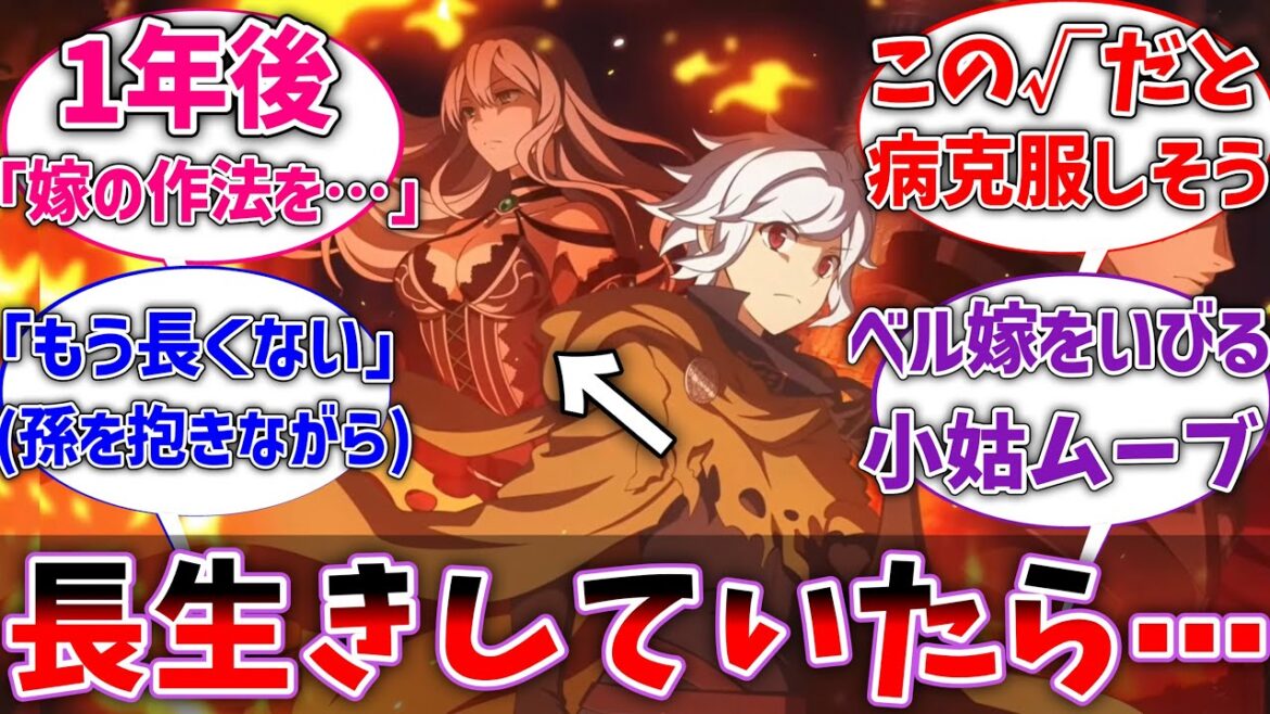 【ダンまち】イレレコルートのアルフィアが長生きしていたらに対するネットの反応集【反応集】【アニメ】【切り抜き】【ダンクロ】