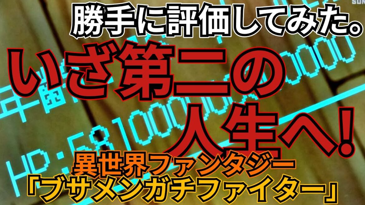 「ブサメンガチファイター」