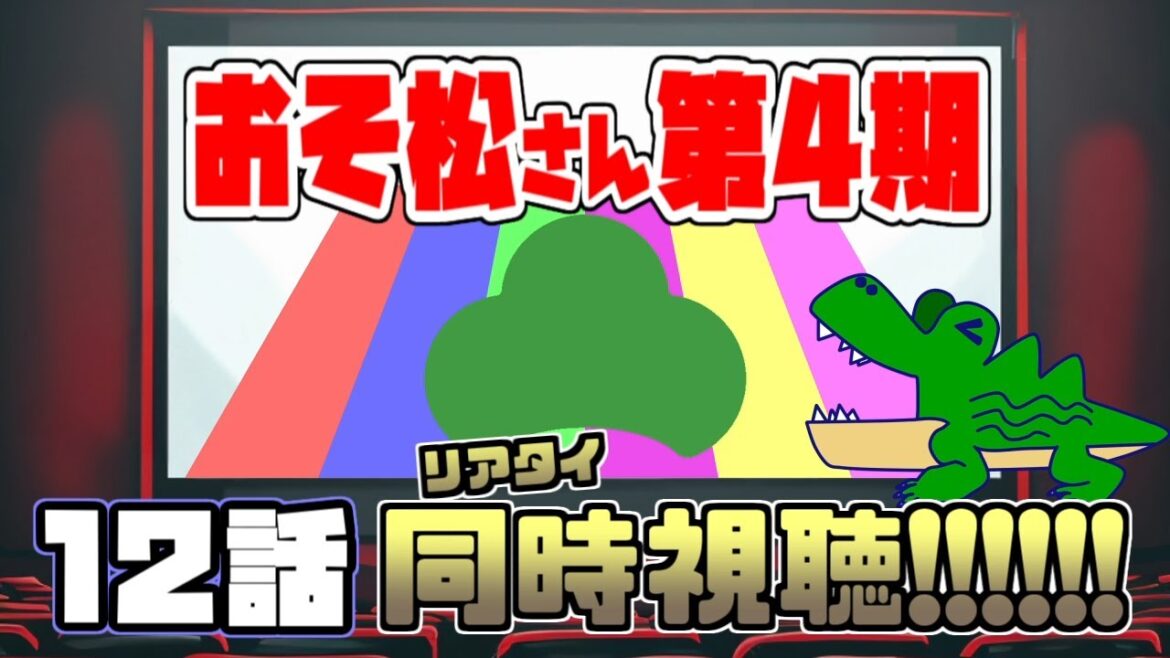 [わ]【同時視聴】「おそ松さん」第4期12話を皆で一緒にTVリアタイし松！(ネタバレ注意)