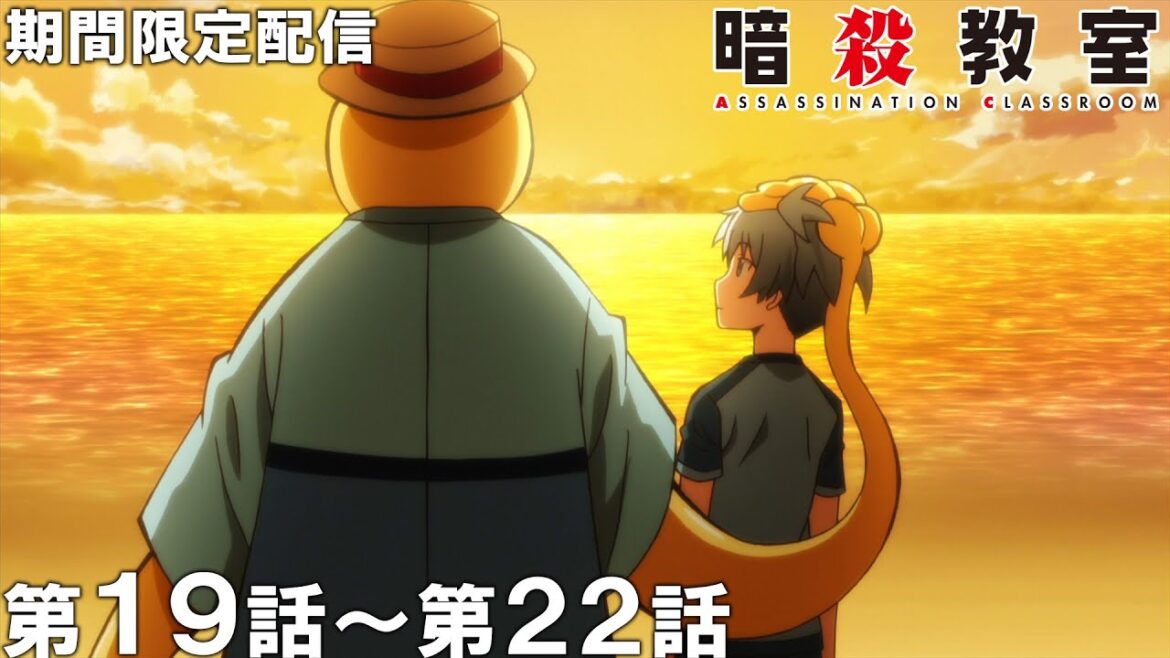 【公式アニメ】『暗殺教室』第19話～第22話【アニメ10周年記念！】