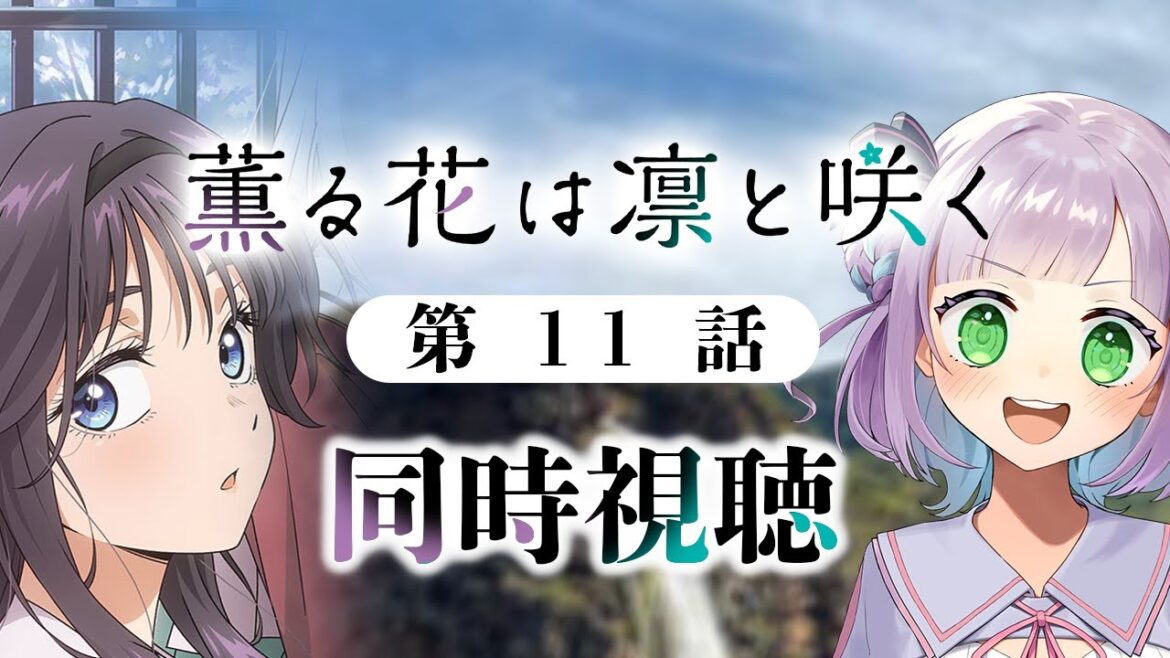 【同時視聴】声優オタクと見る!第11話「薫る花は凛と咲く」【姫乃えこぴ】 【同時視聴】声優オタクと見る!第11話「薫る花は凛と咲く」【姫乃えこぴ】
